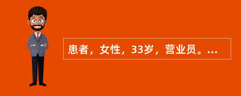 患者，女性，33岁，营业员。主诉白带呈乳白无色样增多，妇科检查后初步印象：慢性子