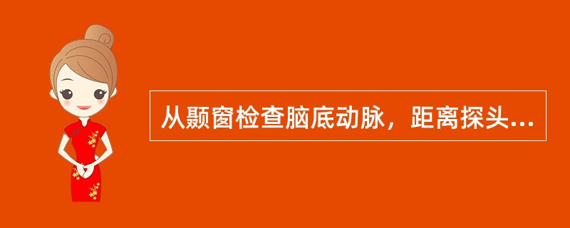 从颞窗检查脑底动脉，距离探头最近的动脉应该是哪支动脉（）。