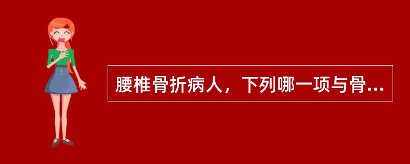腰椎骨折病人，下列哪一项与骨折所致的腹膜后血肿有关？
