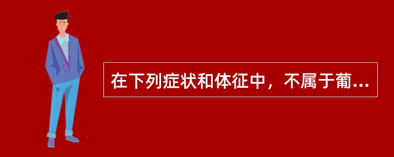 在下列症状和体征中，不属于葡萄胎病人临床表现的是（）。