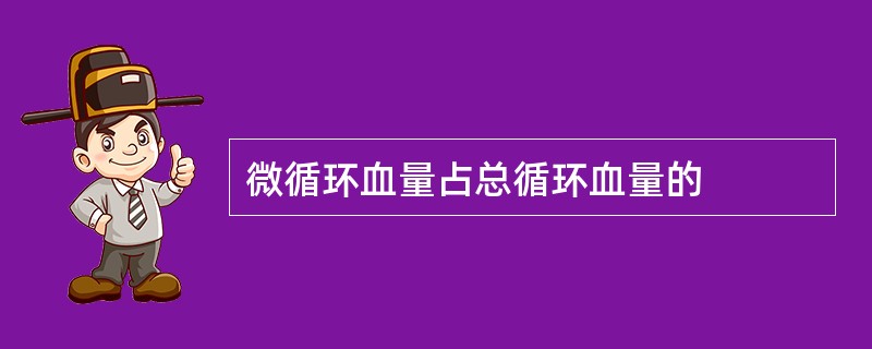 微循环血量占总循环血量的