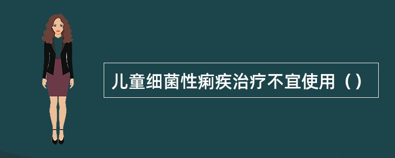 儿童细菌性痢疾治疗不宜使用（）