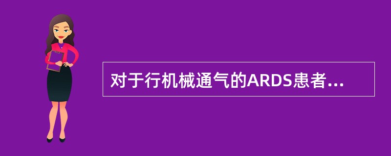 对于行机械通气的ARDS患者应注意以下哪些问题