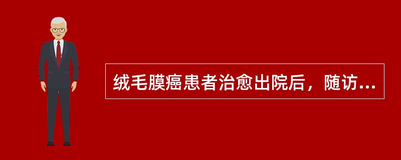 绒毛膜癌患者治愈出院后，随访观察的最少年限为（）。