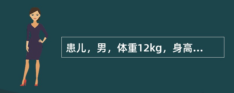 患儿，男，体重12kg，身高为85cm，生长发育良好。小儿腕部的骨化中心不应少于