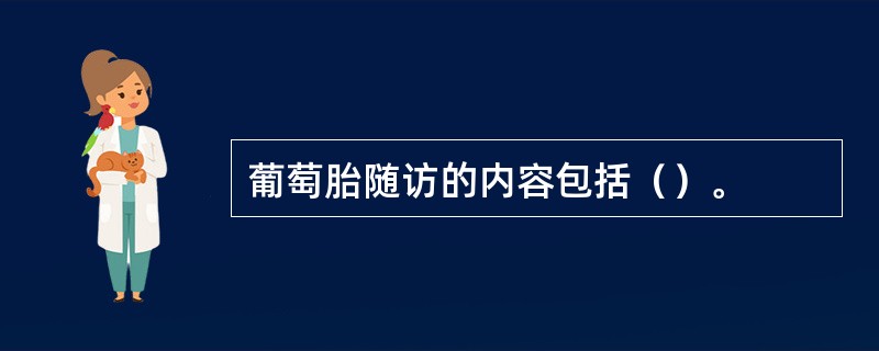 葡萄胎随访的内容包括（）。