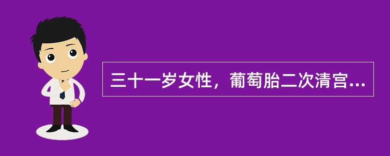 三十一岁女性，葡萄胎二次清宫，2个月后，阴道不规则流血持续存在，尿HCG阳性。确