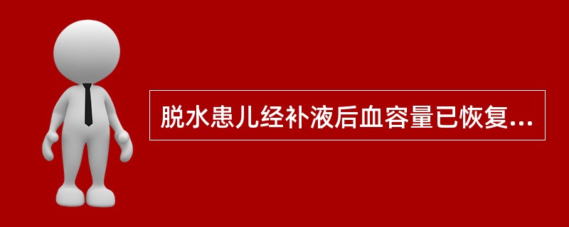 脱水患儿经补液后血容量已恢复的最有意义的观察指标是（）