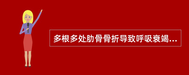 多根多处肋骨骨折导致呼吸衰竭的主要原因是纵隔扑动。