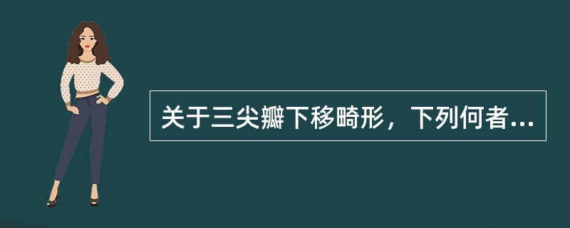 关于三尖瓣下移畸形，下列何者有误（）.