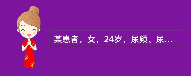 某患者，女，24岁，尿频、尿痛3天，近2天白带增多呈脓性就诊。妇科检查：阴道黏膜