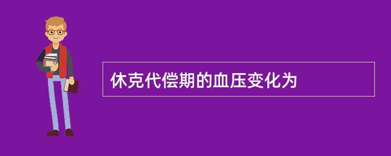 休克代偿期的血压变化为