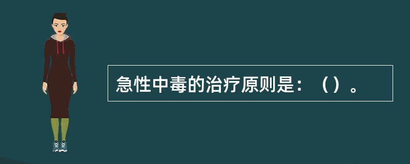 急性中毒的治疗原则是：（）。