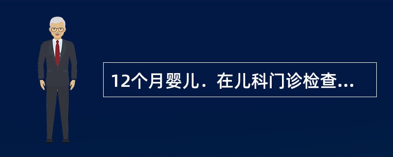 12个月婴儿．在儿科门诊检查，下列哪项情况认为发育异常（）