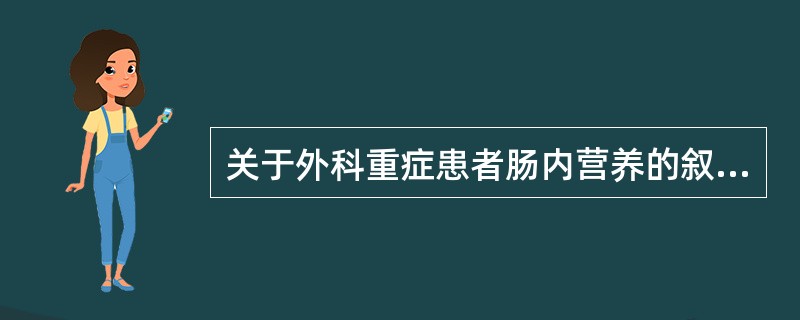 关于外科重症患者肠内营养的叙述不正确的是（）。