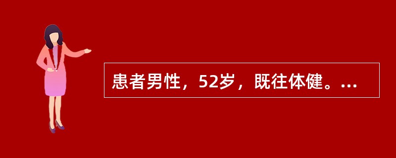 患者男性，52岁，既往体健。因“全身黄染伴乏力3天”入院。查体全身皮肤及巩膜黄染