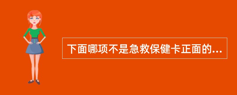 下面哪项不是急救保健卡正面的内容（）。