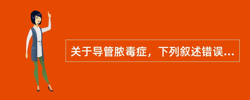 关于导管脓毒症，下列叙述错误的是（）。