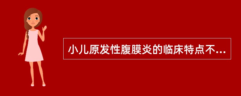 小儿原发性腹膜炎的临床特点不包括（）。