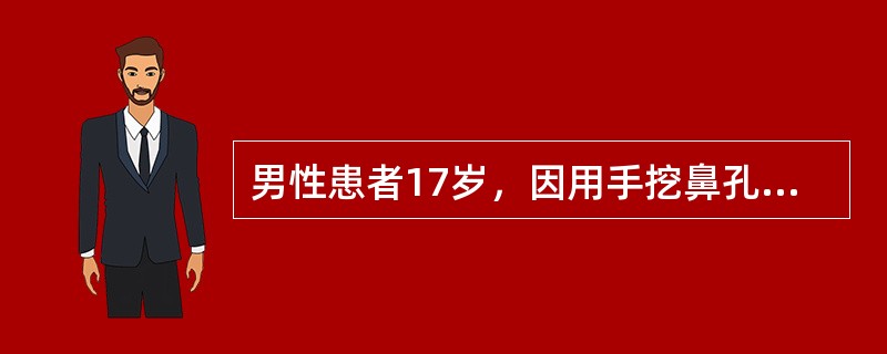 男性患者17岁，因用手挖鼻孔引起鼻出血不止，检查见鼻中隔前下部有一较大创面，出血