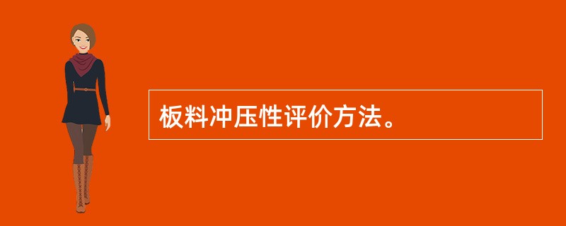 板料冲压性评价方法。