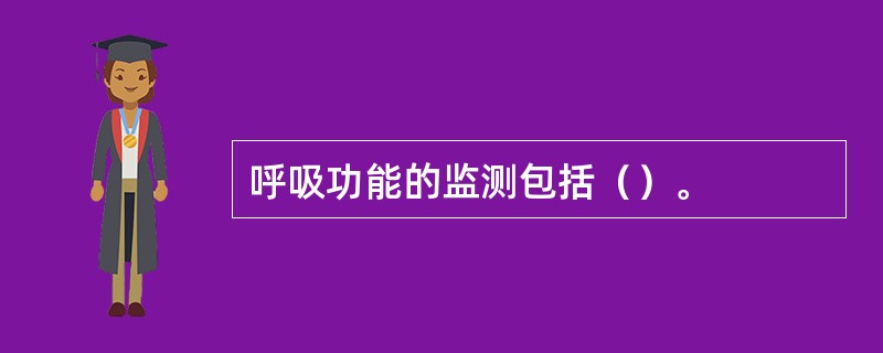 呼吸功能的监测包括（）。