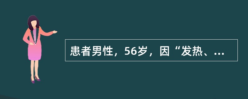 患者男性，56岁，因“发热、咳嗽伴呼吸费力3天”入院，诊断为重症肺炎，在ICU中