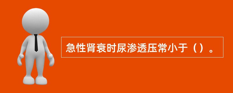 急性肾衰时尿渗透压常小于（）。