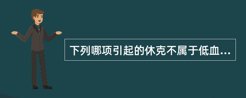 下列哪项引起的休克不属于低血容量性休克（）。