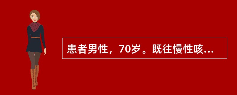 患者男性，70岁。既往慢性咳嗽、咳痰30余年，活动后胸闷气促10余年。1周前因感