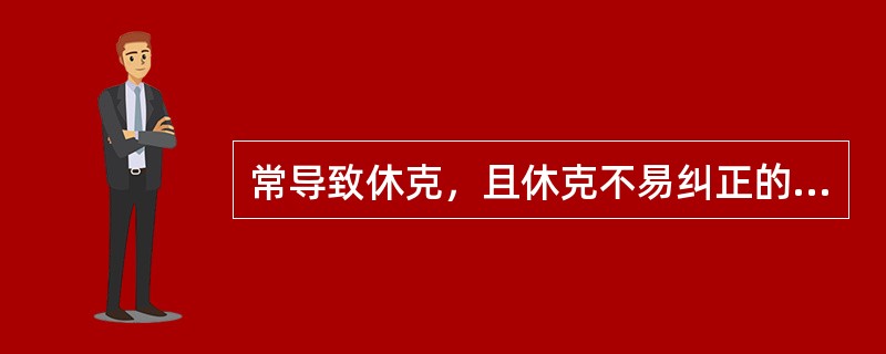 常导致休克，且休克不易纠正的急腹症是（）。