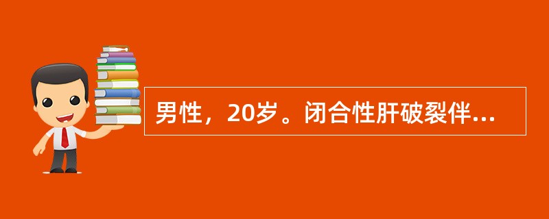 男性，20岁。闭合性肝破裂伴大出血休克，经紧急施行肝破裂修补手术后控制出血，伤后