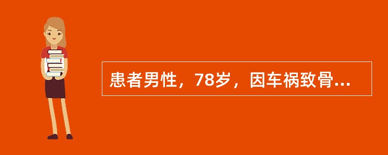 患者男性，78岁，因车祸致骨盆骨折、肋骨多发骨折、肺挫伤入院，入住1CU时查体：