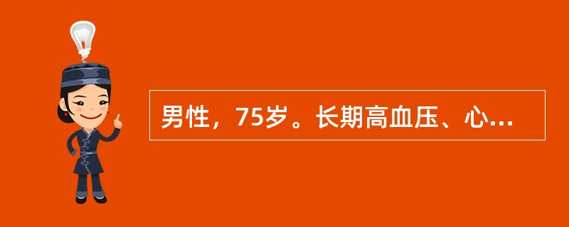 男性，75岁。长期高血压、心肌缺血。因右下腹痛，高热39℃8小时入院。临床诊断为
