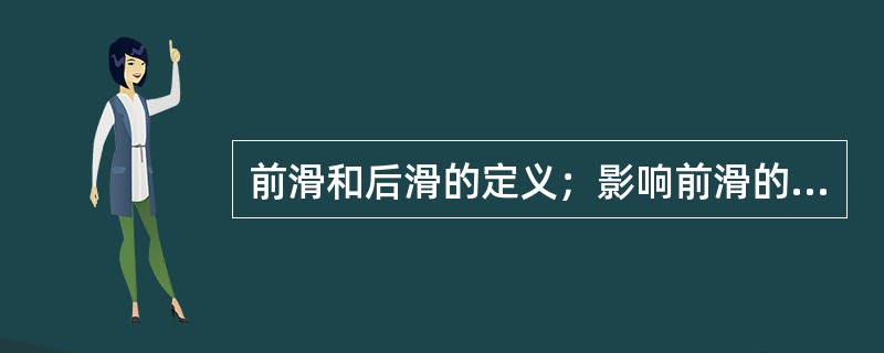 前滑和后滑的定义；影响前滑的因素；二者对于轧制过程有何影响？