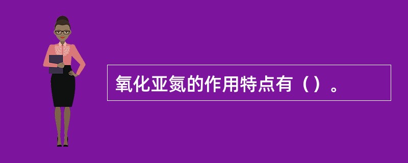 氧化亚氮的作用特点有（）。