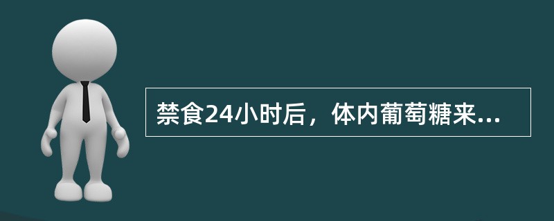 禁食24小时后，体内葡萄糖来源于体内蛋白质的糖异生，每日约耗损蛋白（）。