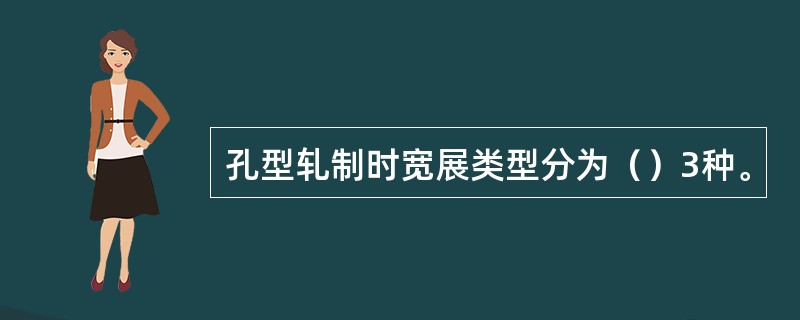 孔型轧制时宽展类型分为（）3种。