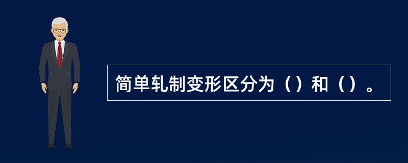 简单轧制变形区分为（）和（）。