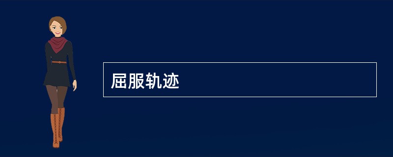 屈服轨迹