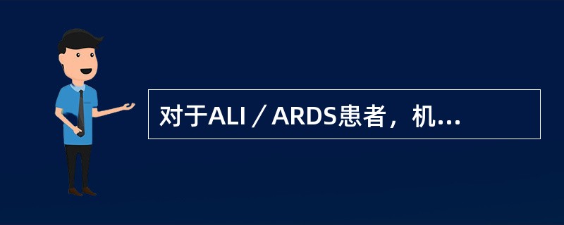 对于ALI／ARDS患者，机械通气的原则哪项不正确（）。