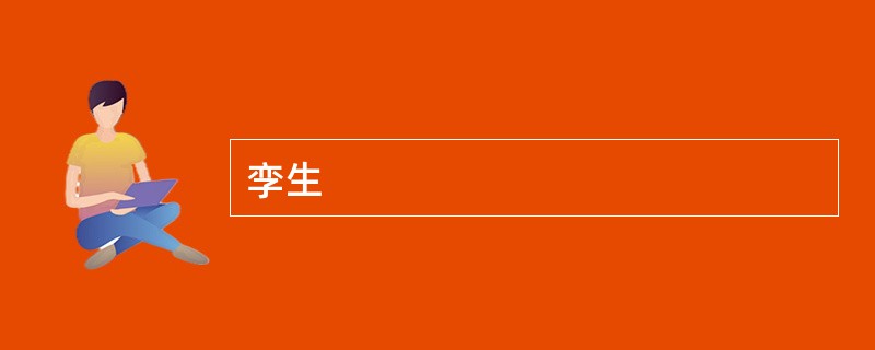 孪生