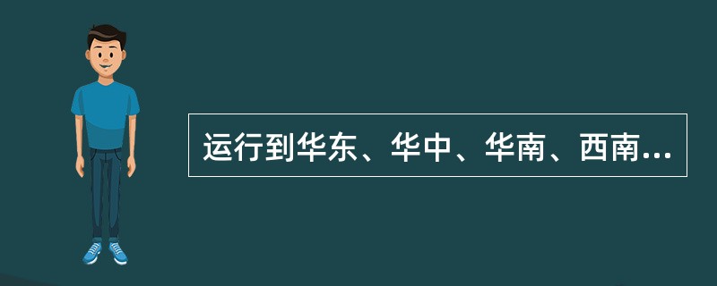 运行到华东、华中、华南、西南的客车，每年在（）前完成客车电扇和独立供电客车的安装