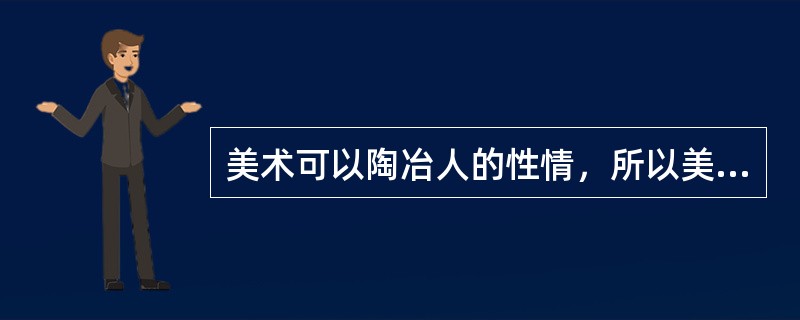 美术可以陶冶人的性情，所以美术是（）；美术可以培养人的审美能力或审美品质，所以美