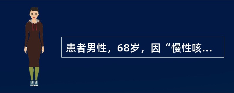 患者男性，68岁，因“慢性咳嗽、咳痰伴喘息20年，症状加重6天”入院。不吸氧时P