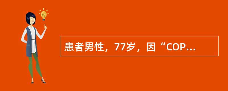 患者男性，77岁，因“COPD、呼吸衰竭”入院。体重50kg（原体重约60kg）