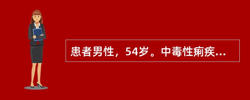 患者男性，54岁。中毒性痢疾，体温39℃，脉搏l24次／分，血压80／50mmH