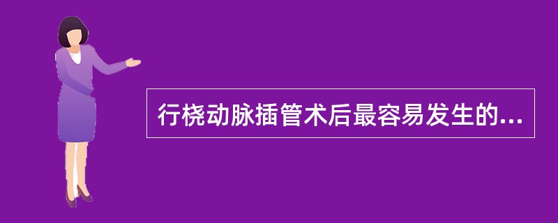 行桡动脉插管术后最容易发生的并发症是：（）。