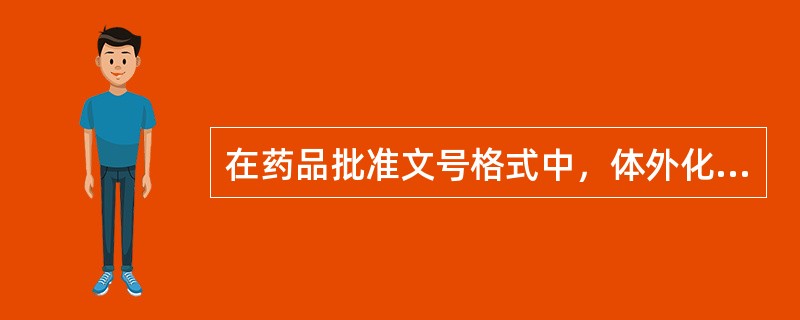 在药品批准文号格式中，体外化学诊断试剂在“国药准字”后的英文字母是（）