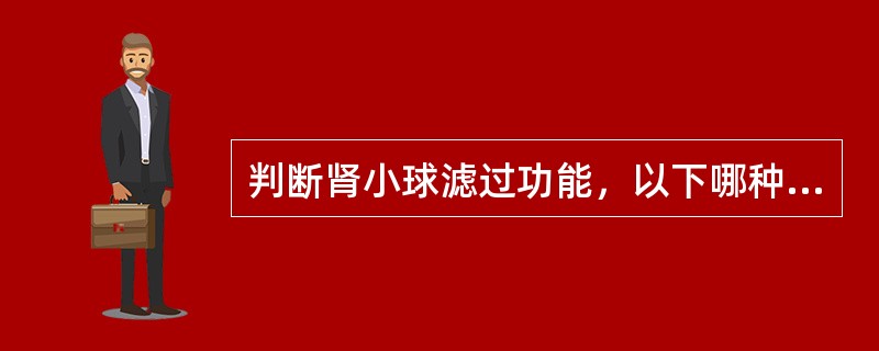 判断肾小球滤过功能，以下哪种实验室检查最常用（）。